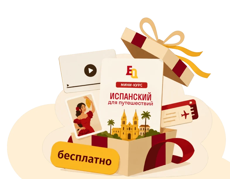 Мини-курс испанского для путешествий бесплатно