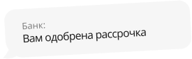 В рассрочку удобнее