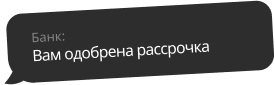 В рассрочку удобнее