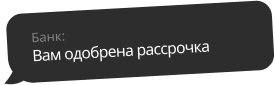 В рассрочку удобнее
