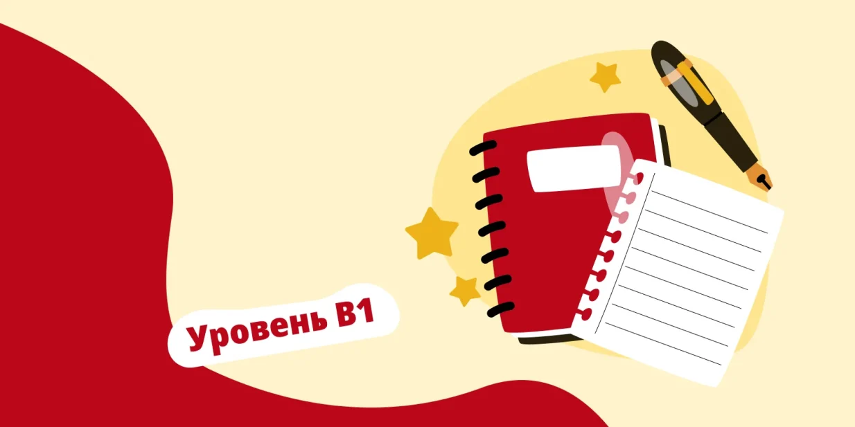 Уровень испанского языка В1