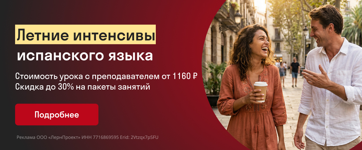 Летние курсы испанского языка для начинающих