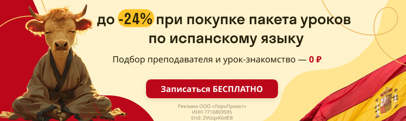 Уроки испанского языка со скидкой до 24%