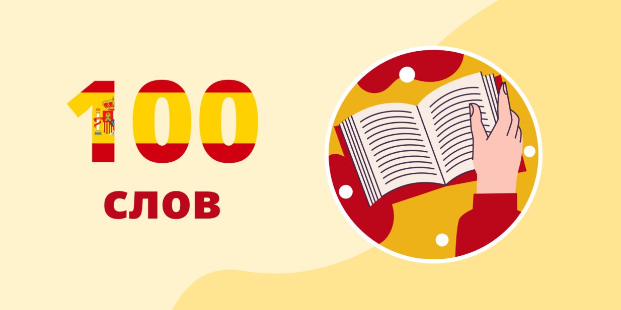 100 Слов на испанском для начинающих