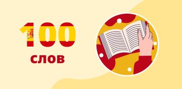 100 Слов на испанском для начинающих
