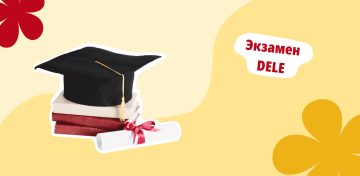 Международный экзамен по испанскому языку DELE 2025