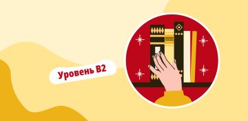 Уровень испанского языка В2