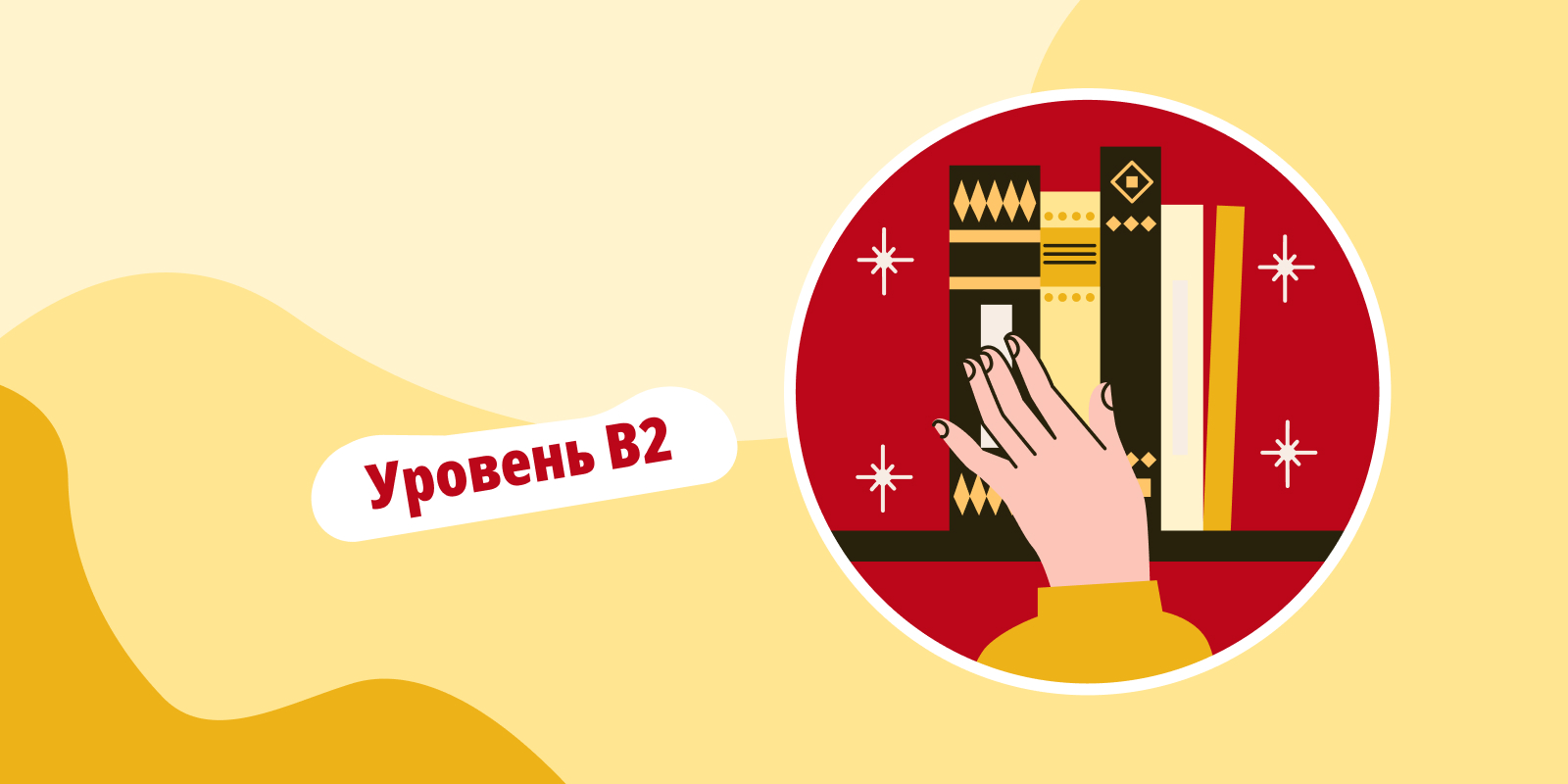 Уровень испанского языка В2