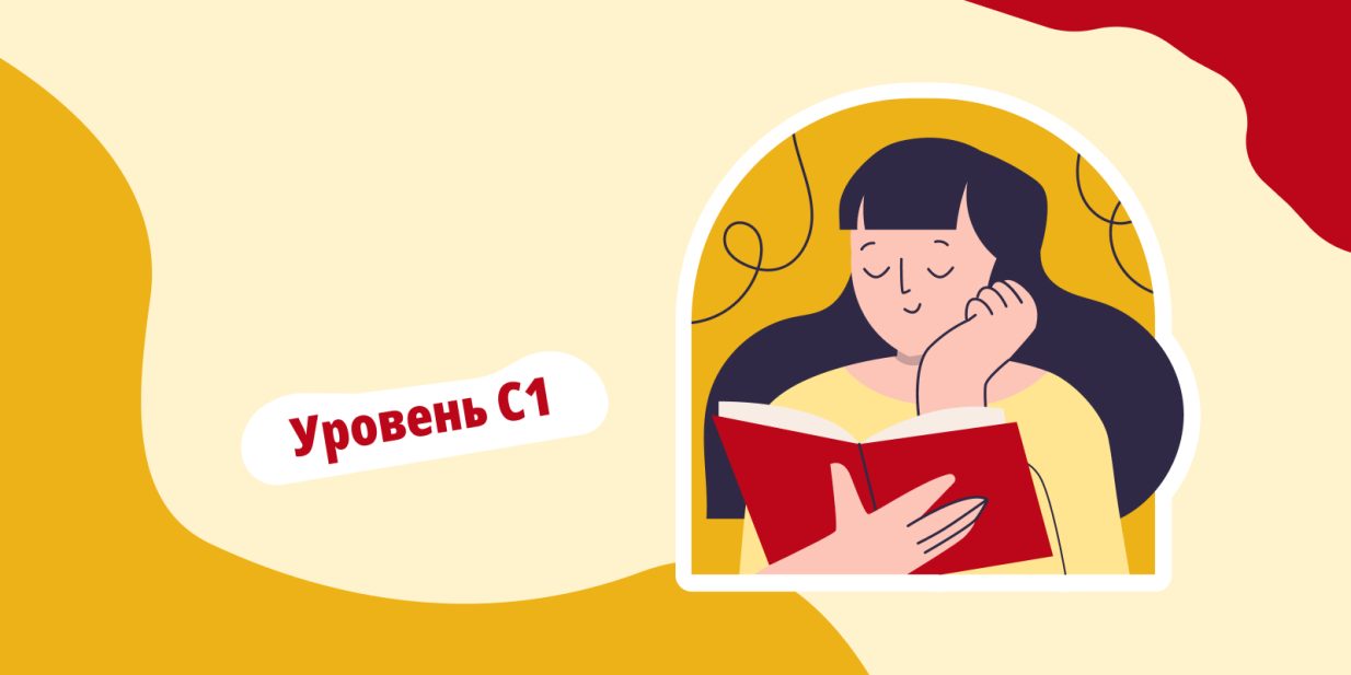 Уровень испанского языка С1