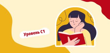 Уровень испанского языка С1
