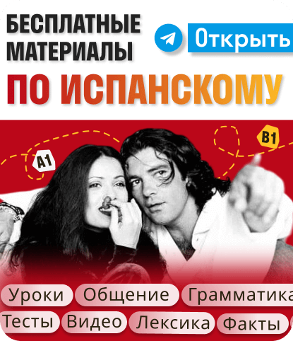 Бесплатные материалы по испанскому языку