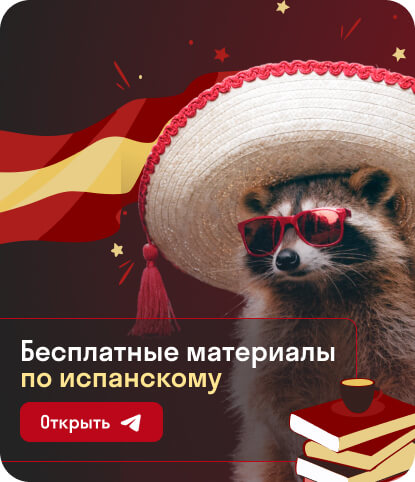 Бесплатные материалы по испанскому языку, канал школы в Телеграм