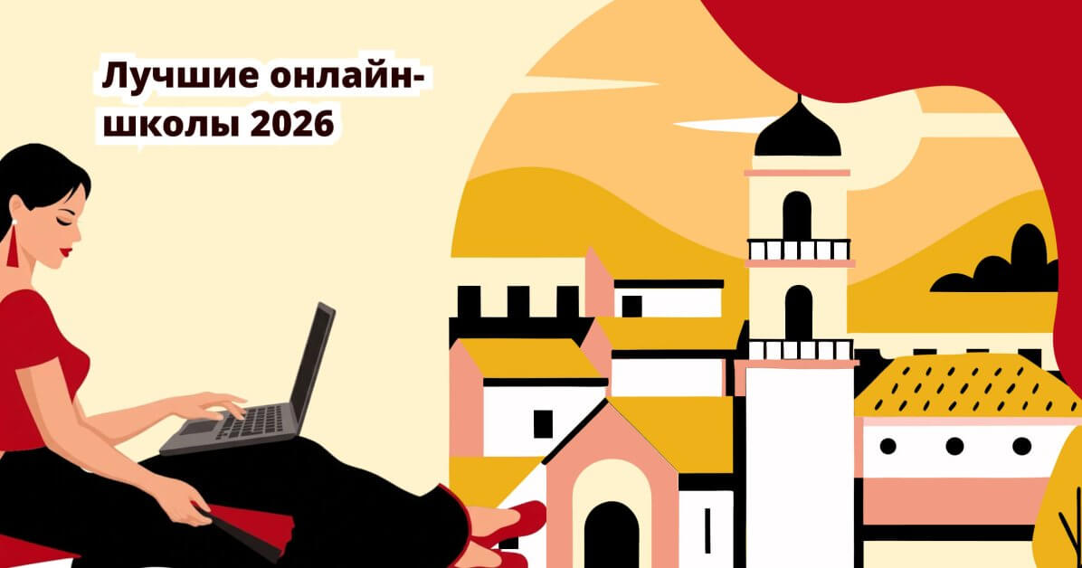 Рейтинг курсов испанского языка — лучшие онлайн-школы 2026