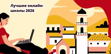 Рейтинг курсов испанского языка — лучшие онлайн-школы 2026